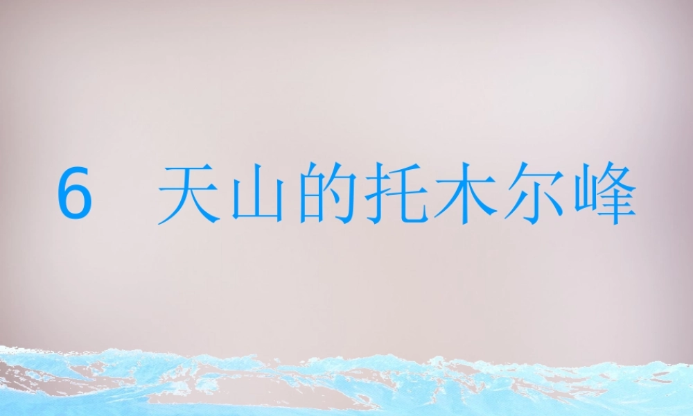 三年级语文上册《天山的托木尔峰》课件3 语文A版-语文A版小学三年级上册语文课件