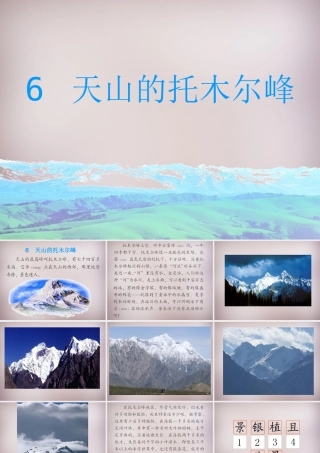 三年级语文上册《天山的托木尔峰》课件3 语文A版-语文A版小学三年级上册语文课件