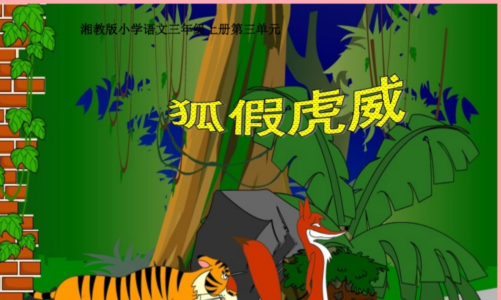 三年级语文上册 第三单元 狐假虎威课件2 湘教版-湘教版小学三年级上册语文课件