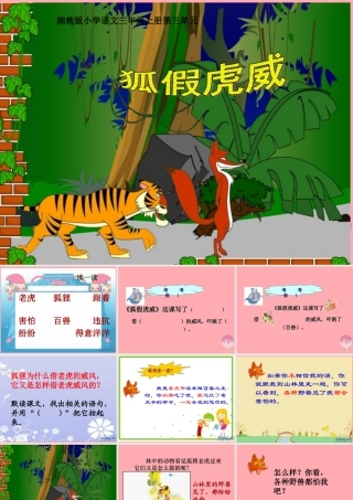 三年级语文上册 第三单元 狐假虎威课件2 湘教版-湘教版小学三年级上册语文课件