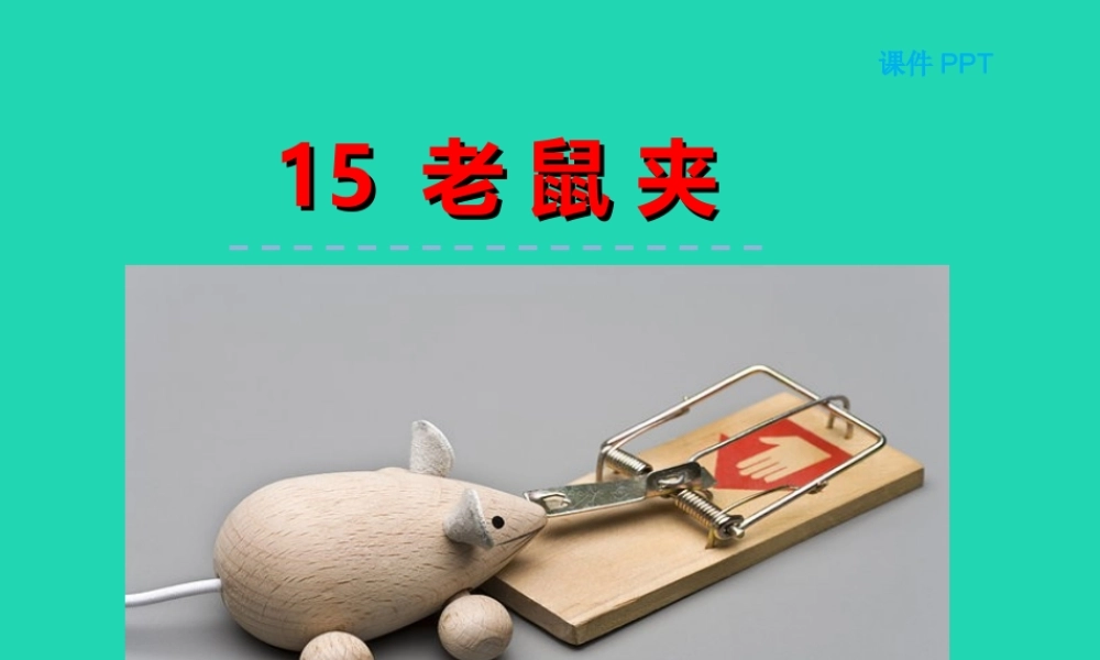 三年级语文上册 第四单元 第15课 老鼠夹课件 冀教版