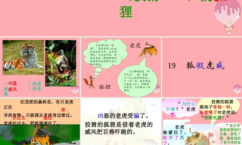 三年级语文上册 第三单元 狐假虎威课件3 湘教版-湘教版小学三年级上册语文课件
