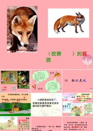 三年级语文上册 第三单元 狐假虎威课件3 湘教版-湘教版小学三年级上册语文课件