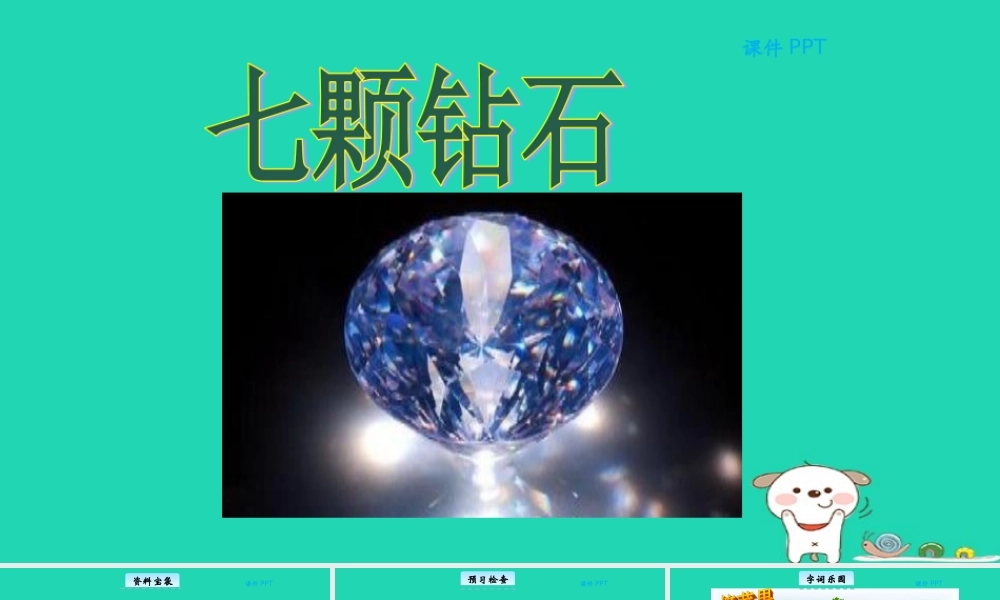 三年级语文上册 第五单元 22七颗钻石教学课件 北京版-北京版小学三年级上册语文课件