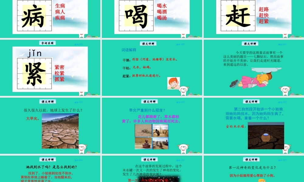 三年级语文上册 第五单元 22七颗钻石教学课件 北京版-北京版小学三年级上册语文课件