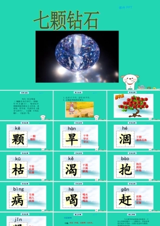 三年级语文上册 第五单元 22七颗钻石教学课件 北京版-北京版小学三年级上册语文课件