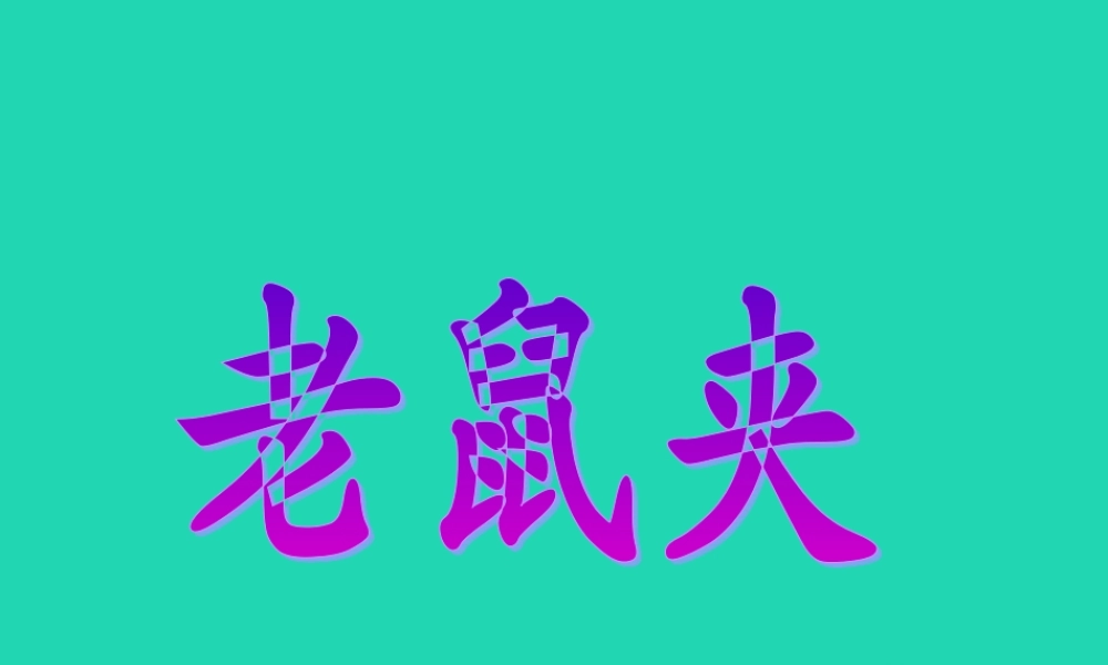 三年级语文上册 第四单元 第15课 老鼠夹课件 冀教版-冀教版小学三年级上册语文课件