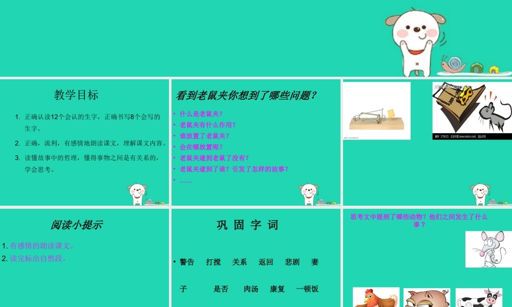 三年级语文上册 第四单元 第15课 老鼠夹课件 冀教版-冀教版小学三年级上册语文课件