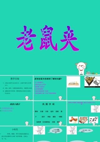 三年级语文上册 第四单元 第15课 老鼠夹课件 冀教版-冀教版小学三年级上册语文课件