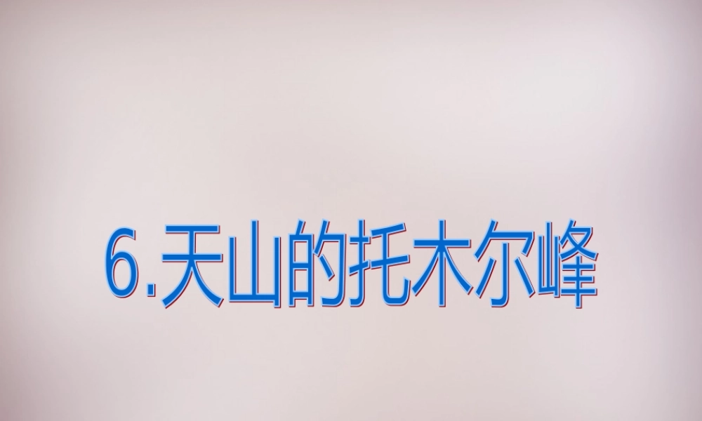 三年级语文上册《天山的托木尔峰》课件4 语文A版-语文A版小学三年级上册语文课件
