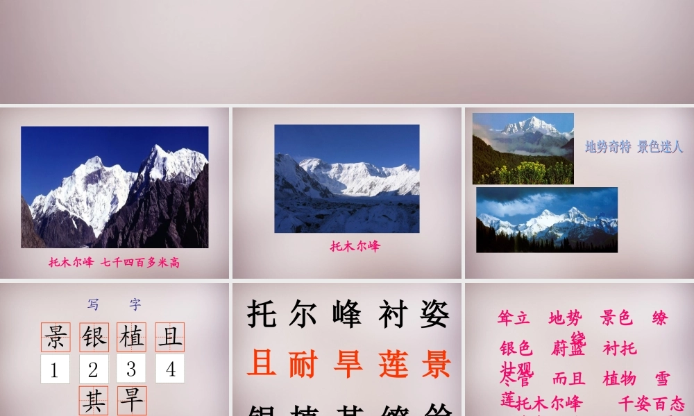 三年级语文上册《天山的托木尔峰》课件4 语文A版-语文A版小学三年级上册语文课件