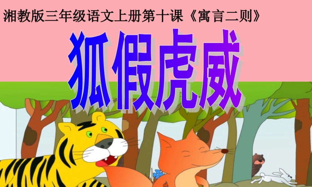 三年级语文上册 第三单元 狐假虎威课件4 湘教版-湘教版小学三年级上册语文课件