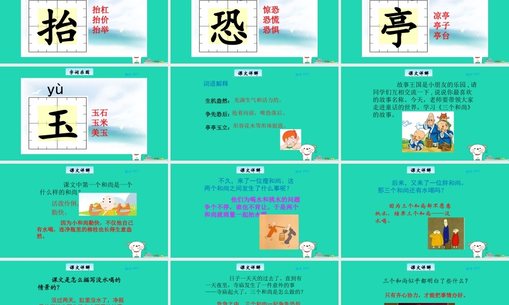 三年级语文上册 第五单元 23 三个和尚教学课件 北京版-北京版小学三年级上册语文课件