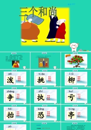三年级语文上册 第五单元 23 三个和尚教学课件 北京版-北京版小学三年级上册语文课件