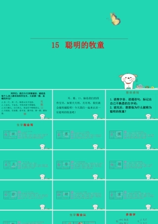 三年级语文上册 第四单元 第15课《聪明的牧童》课件 语文S版-语文S版小学三年级上册语文课件
