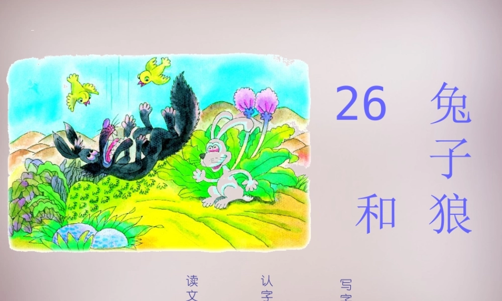 三年级语文上册《兔子和狼》课件1 语文A版-语文A版小学三年级上册语文课件