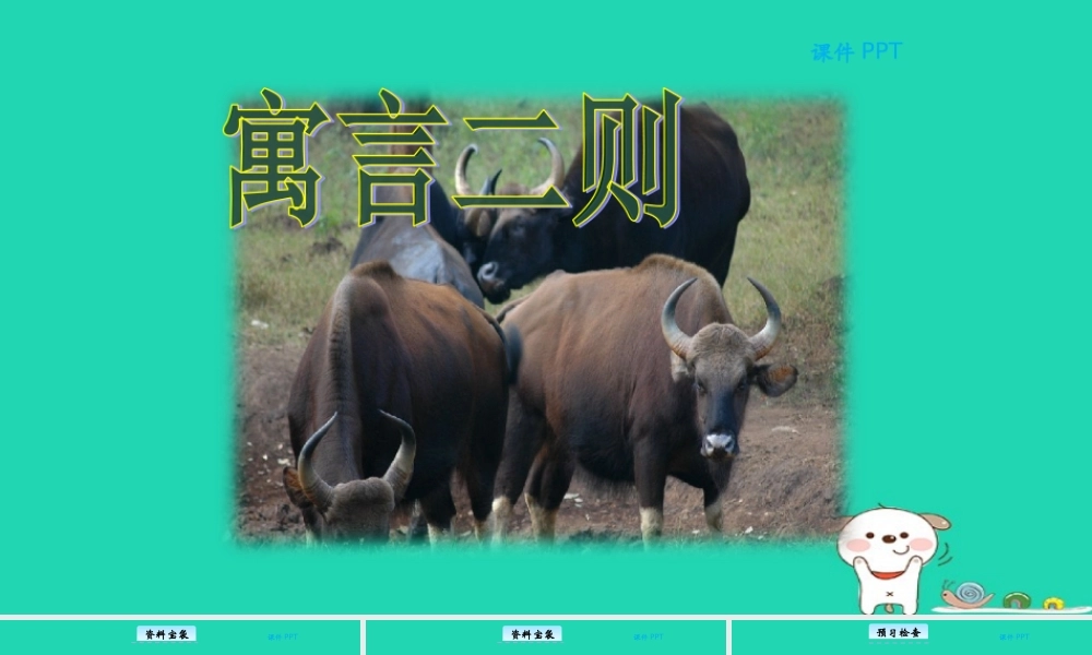 三年级语文上册 第五单元 24 寓言二则教学课件 北京版-北京版小学三年级上册语文课件