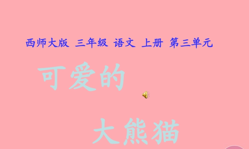 三年级语文上册 第三单元 可爱的大熊猫课件1 西师大版-西师大版小学三年级上册语文课件