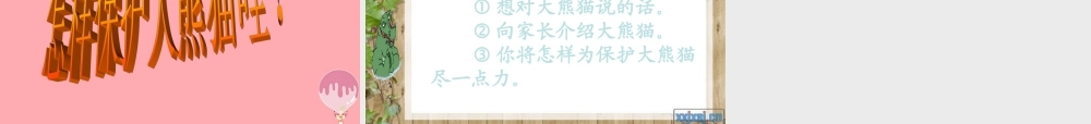 三年级语文上册 第三单元 可爱的大熊猫课件1 西师大版-西师大版小学三年级上册语文课件