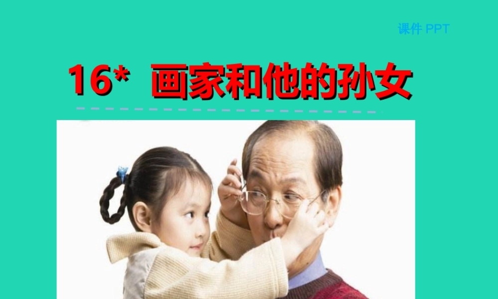 三年级语文上册 第四单元 第16课 画家和他的孙女课件 冀教版