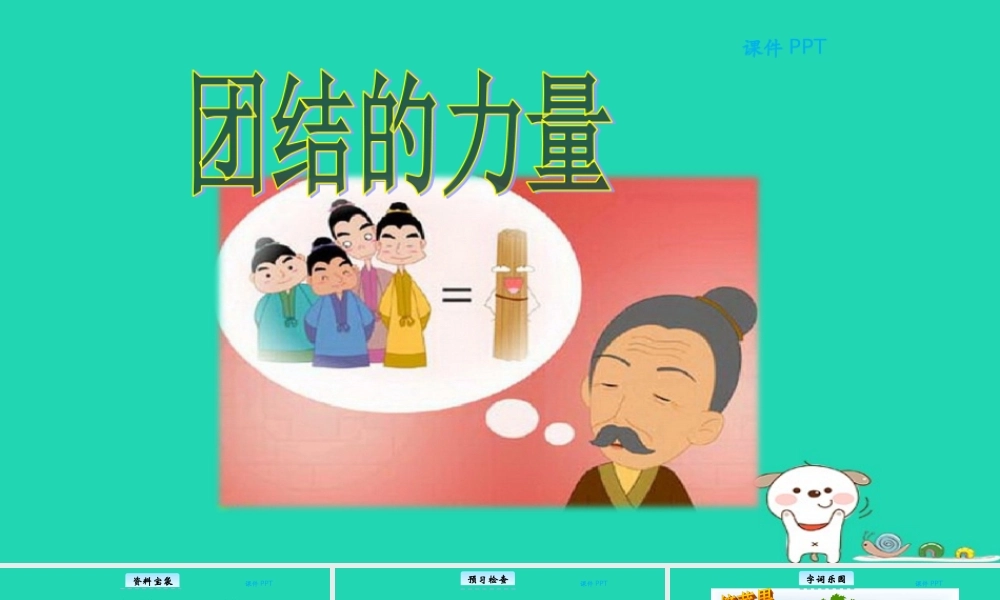 三年级语文上册 第五单元 25 团结的力量教学课件 北京版-北京版小学三年级上册语文课件