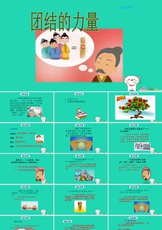 三年级语文上册 第五单元 25 团结的力量教学课件 北京版-北京版小学三年级上册语文课件