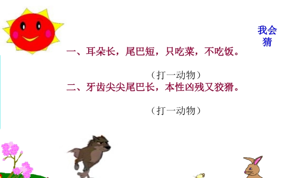 三年级语文上册《兔子和狼》课件5 语文A版-语文A版小学三年级上册语文课件