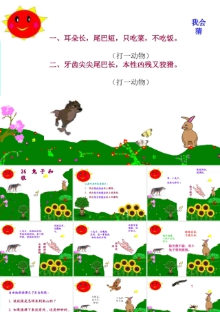 三年级语文上册《兔子和狼》课件5 语文A版-语文A版小学三年级上册语文课件