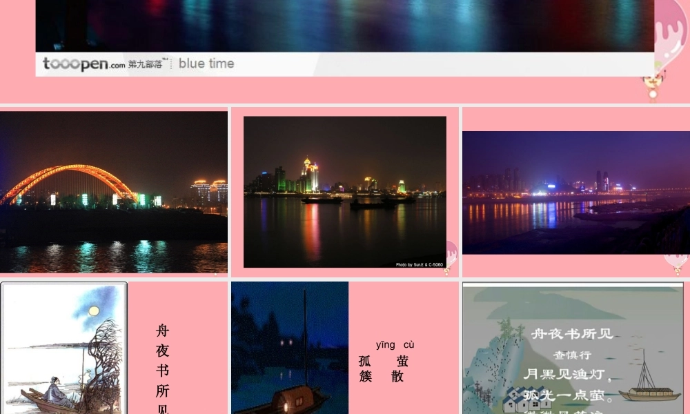 三年级语文上册 第四单元 古诗诵读：舟夜书所见课件1 鄂教版-鄂教版小学三年级上册语文课件