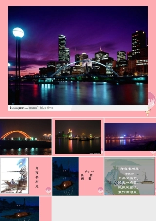 三年级语文上册 第四单元 古诗诵读：舟夜书所见课件1 鄂教版-鄂教版小学三年级上册语文课件