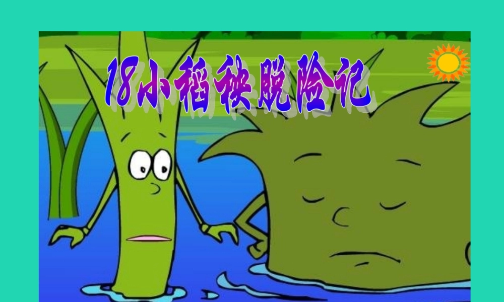 三年级语文上册 第六单元 18《小稻秧脱险记》课件 苏教版-苏教版小学三年级上册语文课件