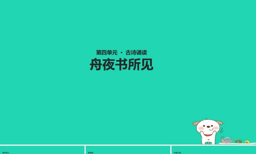 三年级语文上册 第四单元 古诗诵读《舟夜书所见》教学课件 鄂教版-鄂教版小学三年级上册语文课件