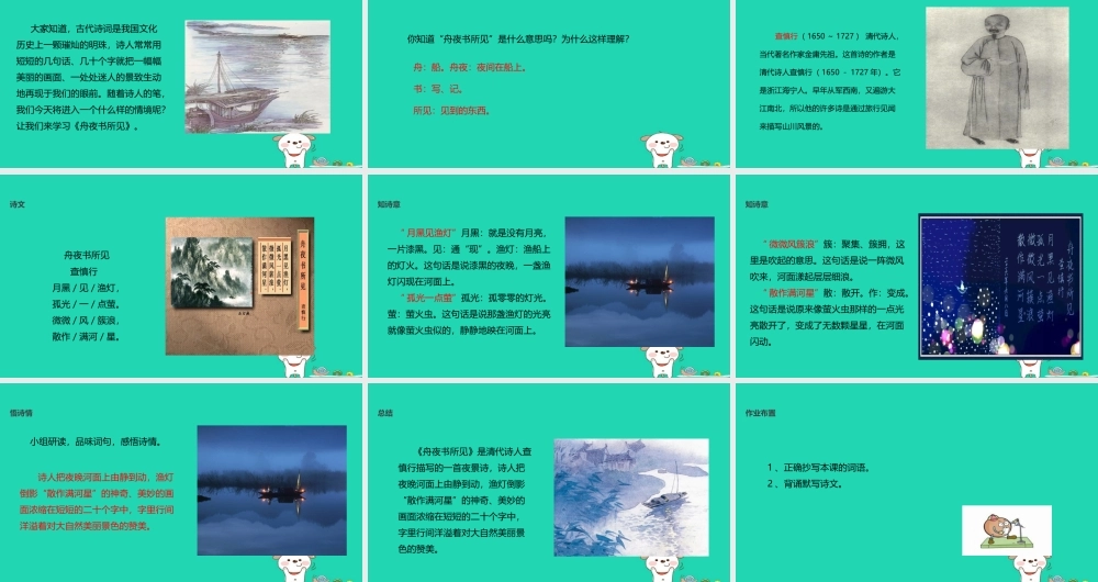 三年级语文上册 第四单元 古诗诵读《舟夜书所见》教学课件 鄂教版-鄂教版小学三年级上册语文课件