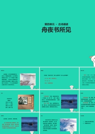 三年级语文上册 第四单元 古诗诵读《舟夜书所见》教学课件 鄂教版-鄂教版小学三年级上册语文课件