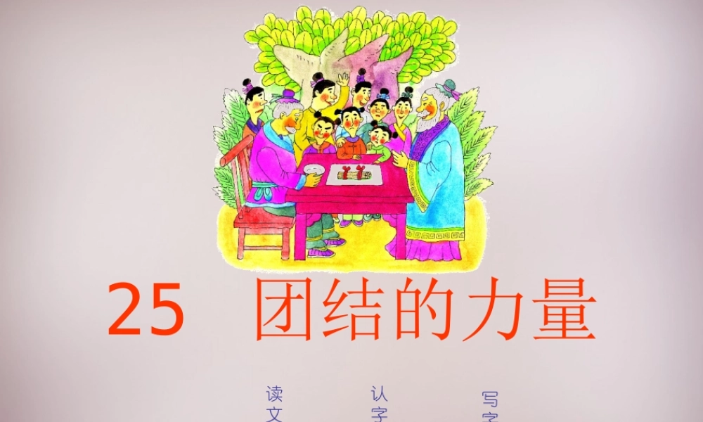 三年级语文上册《团结的力量》课件1 语文A版-语文A版小学三年级上册语文课件