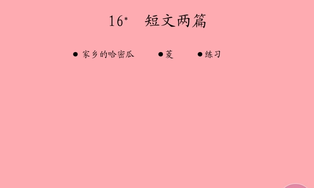 三年级语文上册 第四单元 家乡的哈密瓜 菱课件1 湘教版-湘教版小学三年级上册语文课件