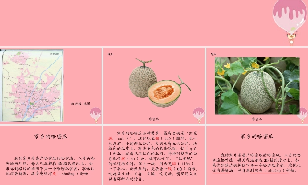 三年级语文上册 第四单元 家乡的哈密瓜 菱课件1 湘教版-湘教版小学三年级上册语文课件