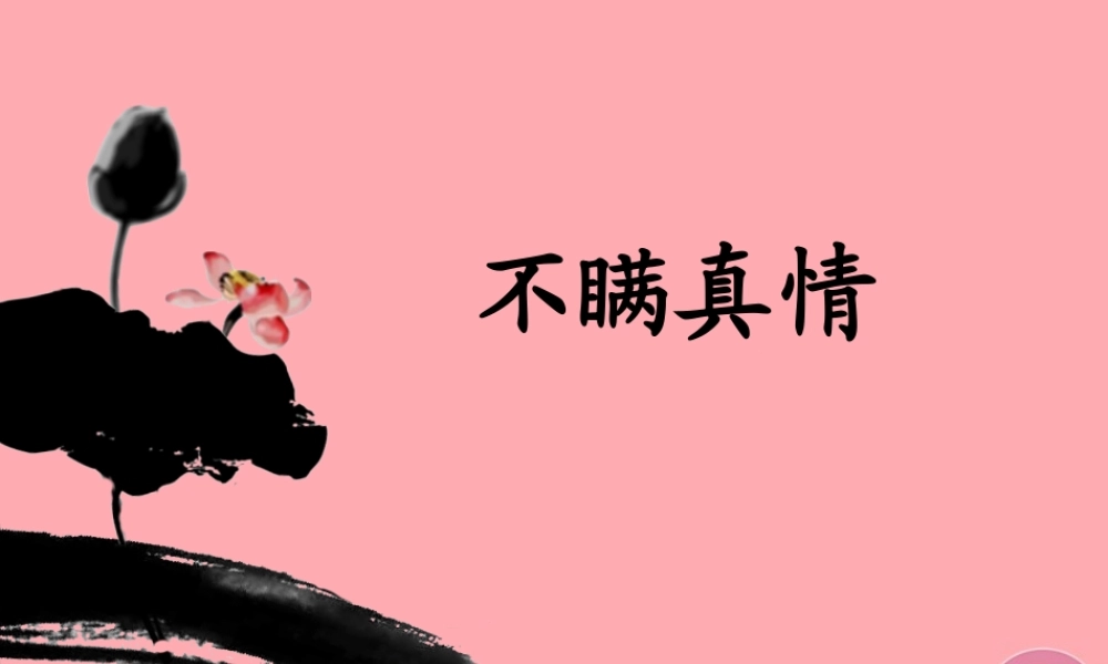 三年级语文上册 第五单元 不瞒真情课件2 鄂教版-鄂教版小学三年级上册语文课件