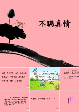 三年级语文上册 第五单元 不瞒真情课件2 鄂教版-鄂教版小学三年级上册语文课件