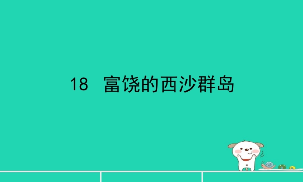 三年级语文上册 第六单元 18富饶的西沙群岛课件 新人教版-新人教版小学三年级上册语文课件