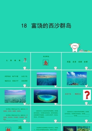 三年级语文上册 第六单元 18富饶的西沙群岛课件 新人教版-新人教版小学三年级上册语文课件