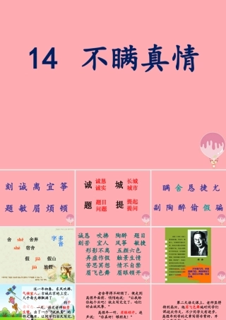 三年级语文上册 第五单元 不瞒真情课件3 鄂教版-鄂教版小学三年级上册语文课件