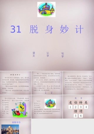 三年级语文上册《脱身妙计》课件 语文A版-语文A版小学三年级上册语文课件