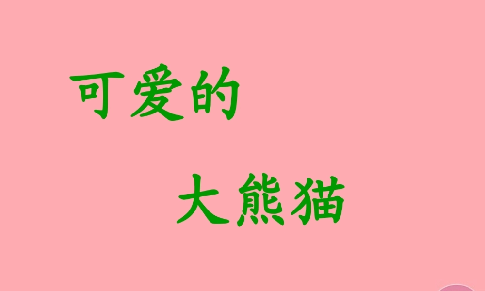 三年级语文上册 第三单元 可爱的大熊猫课件5 西师大版-西师大版小学三年级上册语文课件