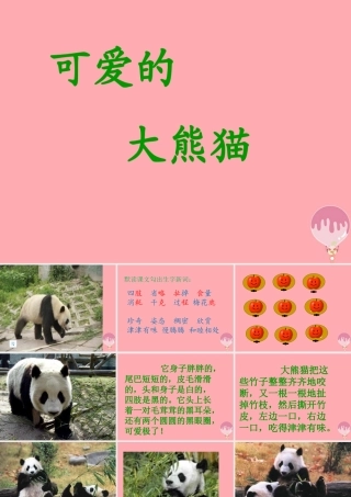 三年级语文上册 第三单元 可爱的大熊猫课件5 西师大版-西师大版小学三年级上册语文课件