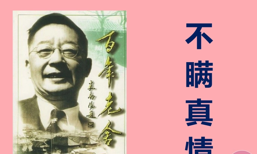 三年级语文上册 第五单元 不瞒真情课件4 鄂教版-鄂教版小学三年级上册语文课件