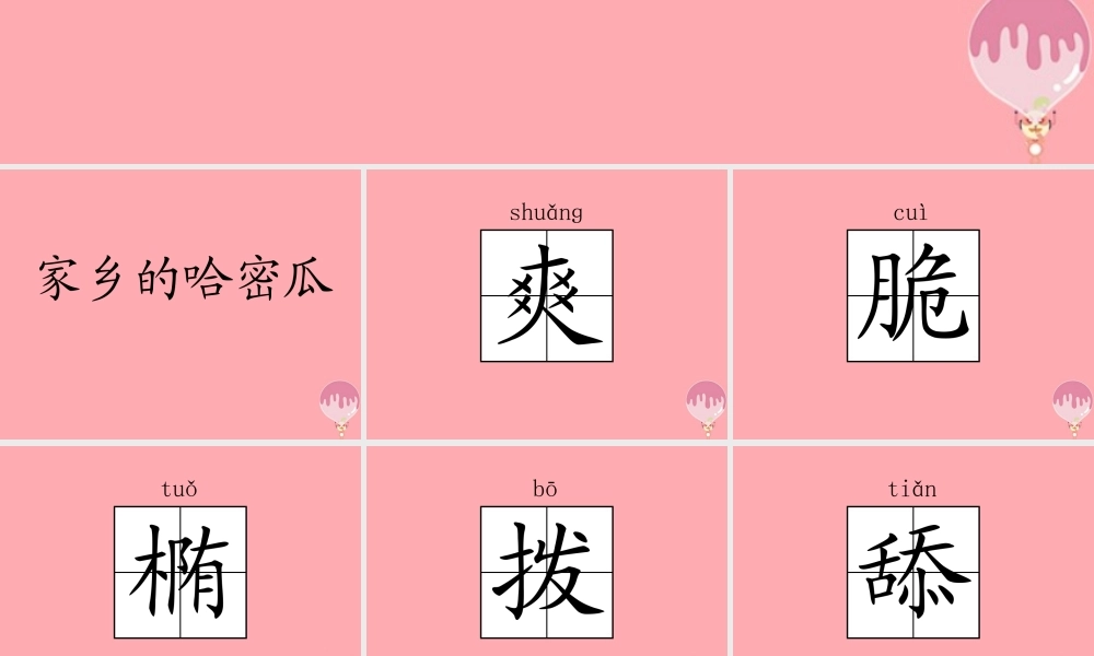 三年级语文上册 第四单元 家乡的哈密瓜 菱课件3 湘教版-湘教版小学三年级上册语文课件