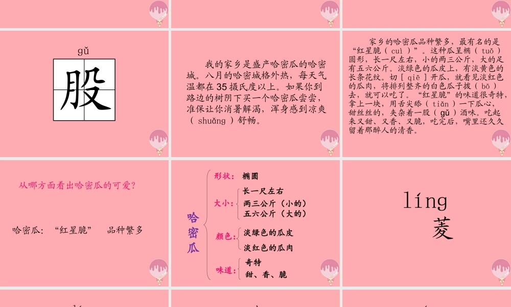 三年级语文上册 第四单元 家乡的哈密瓜 菱课件3 湘教版-湘教版小学三年级上册语文课件