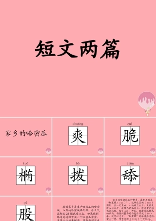 三年级语文上册 第四单元 家乡的哈密瓜 菱课件3 湘教版-湘教版小学三年级上册语文课件