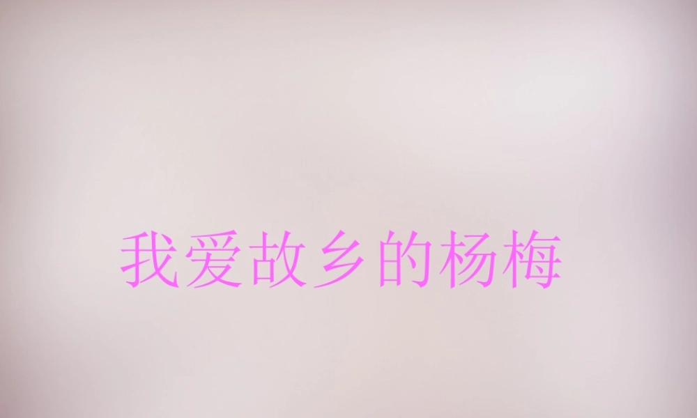 三年级语文上册《我爱故乡的杨梅》课件2 语文A版-语文A版小学三年级上册语文课件